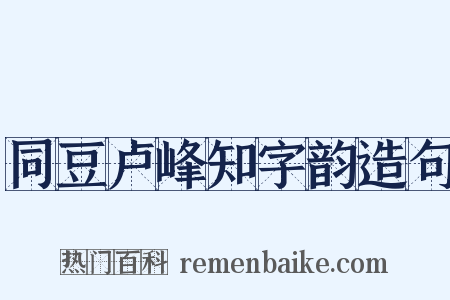 同豆卢峰知字韵造句是什么意思的图片